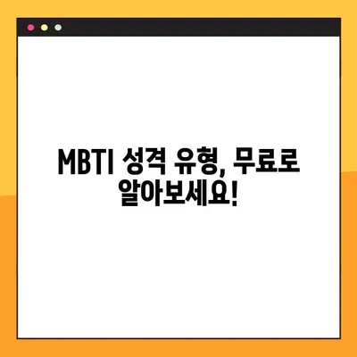 엠비티아이 무료 검사 링크 모음 | MBTI, 무료, 성격 유형, 온라인 검사