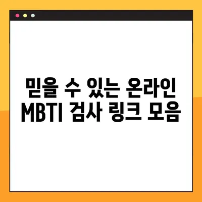 엠비티아이 무료 검사 링크 모음 | MBTI, 무료, 성격 유형, 온라인 검사