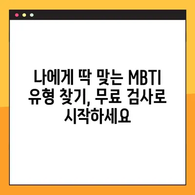 엠비티아이 무료 검사 링크 모음 | MBTI, 무료, 성격 유형, 온라인 검사