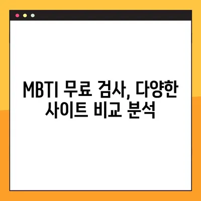 엠비티아이 무료 검사 링크 모음 | MBTI, 무료, 성격 유형, 온라인 검사