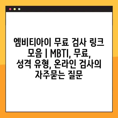 엠비티아이 무료 검사 링크 모음 | MBTI, 무료, 성격 유형, 온라인 검사