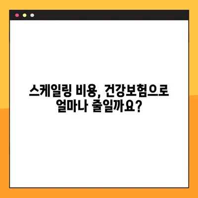 스케일링 비용 & 가격| 건강보험 적용 확인 가이드 | 치과, 치료, 비용, 보험