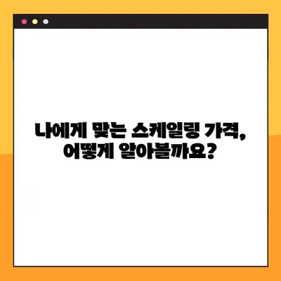 스케일링 비용 & 가격| 건강보험 적용 확인 가이드 | 치과, 치료, 비용, 보험