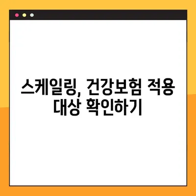 스케일링 비용 & 가격| 건강보험 적용 확인 가이드 | 치과, 치료, 비용, 보험