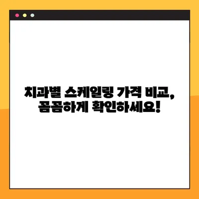 스케일링 비용 & 가격| 건강보험 적용 확인 가이드 | 치과, 치료, 비용, 보험
