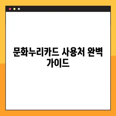 문화누리카드 사용처 완벽 가이드| 온라인, 오프라인 & 편의점 사용 가능 여부 | 문화누리카드 사용처, 온라인 사용, 오프라인 사용, 편의점, 사용 가능 여부, 가이드