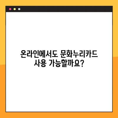 문화누리카드 사용처 완벽 가이드| 온라인, 오프라인 & 편의점 사용 가능 여부 | 문화누리카드 사용처, 온라인 사용, 오프라인 사용, 편의점, 사용 가능 여부, 가이드