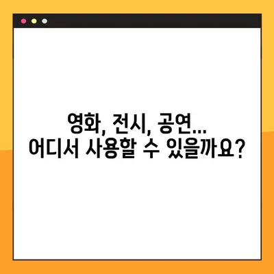 문화누리카드 사용처 완벽 가이드| 온라인, 오프라인 & 편의점 사용 가능 여부 | 문화누리카드 사용처, 온라인 사용, 오프라인 사용, 편의점, 사용 가능 여부, 가이드