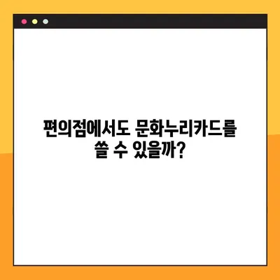 문화누리카드 사용처 완벽 가이드| 온라인, 오프라인 & 편의점 사용 가능 여부 | 문화누리카드 사용처, 온라인 사용, 오프라인 사용, 편의점, 사용 가능 여부, 가이드