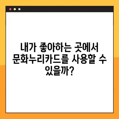 문화누리카드 사용처 완벽 가이드| 온라인, 오프라인 & 편의점 사용 가능 여부 | 문화누리카드 사용처, 온라인 사용, 오프라인 사용, 편의점, 사용 가능 여부, 가이드