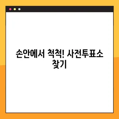 내 손안의 투표소! 사전투표소 찾기 서비스 이용 가이드 | 사전투표, 투표소 위치, 투표 방법