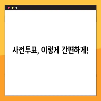 내 손안의 투표소! 사전투표소 찾기 서비스 이용 가이드 | 사전투표, 투표소 위치, 투표 방법