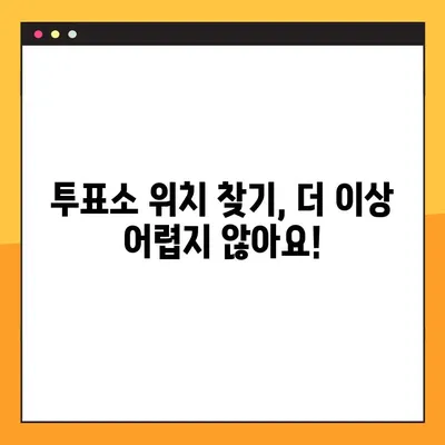 내 손안의 투표소! 사전투표소 찾기 서비스 이용 가이드 | 사전투표, 투표소 위치, 투표 방법