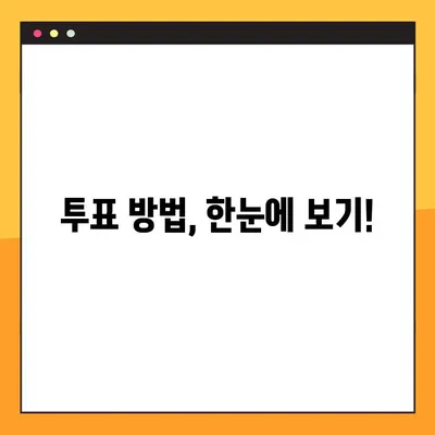 내 손안의 투표소! 사전투표소 찾기 서비스 이용 가이드 | 사전투표, 투표소 위치, 투표 방법
