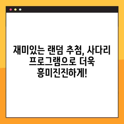 사다리 프로그램 3가지 무료 공유| 랜덤 추첨의 재미를 더하다 | 사다리타기, 게임, 랜덤 추첨 프로그램, 무료 다운로드