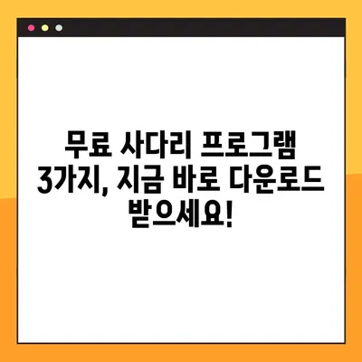 사다리 프로그램 3가지 무료 공유| 랜덤 추첨의 재미를 더하다 | 사다리타기, 게임, 랜덤 추첨 프로그램, 무료 다운로드