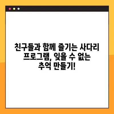 사다리 프로그램 3가지 무료 공유| 랜덤 추첨의 재미를 더하다 | 사다리타기, 게임, 랜덤 추첨 프로그램, 무료 다운로드