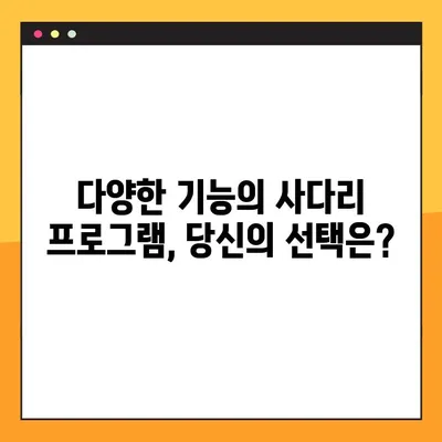 사다리 프로그램 3가지 무료 공유| 랜덤 추첨의 재미를 더하다 | 사다리타기, 게임, 랜덤 추첨 프로그램, 무료 다운로드