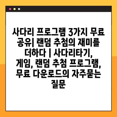 사다리 프로그램 3가지 무료 공유| 랜덤 추첨의 재미를 더하다 | 사다리타기, 게임, 랜덤 추첨 프로그램, 무료 다운로드