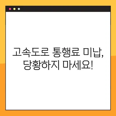 고속도로 통행료 미납 요금, 이렇게 해결하세요! | 4가지 대처 방법, 꿀팁 포함