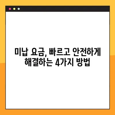 고속도로 통행료 미납 요금, 이렇게 해결하세요! | 4가지 대처 방법, 꿀팁 포함