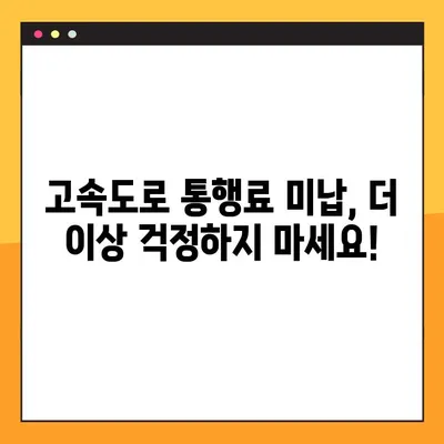 고속도로 통행료 미납 요금, 이렇게 해결하세요! | 4가지 대처 방법, 꿀팁 포함