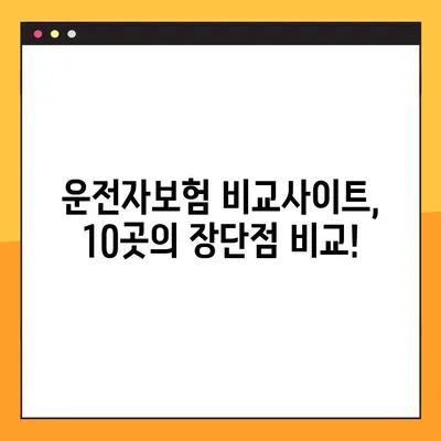 운전자보험비교사이트 10곳 전격비교! | 나에게 딱 맞는 보험 찾기 | 보장 범위, 가격, 할인 혜택 비교 분석