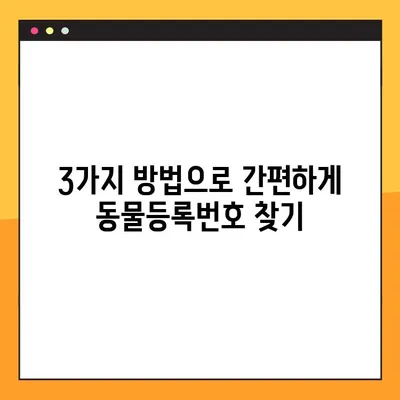 내 반려동물, 등록번호 잊어버렸어요? 3가지 방법으로 쉽게 찾는 방법! | 동물등록번호 조회, 확인, 찾기