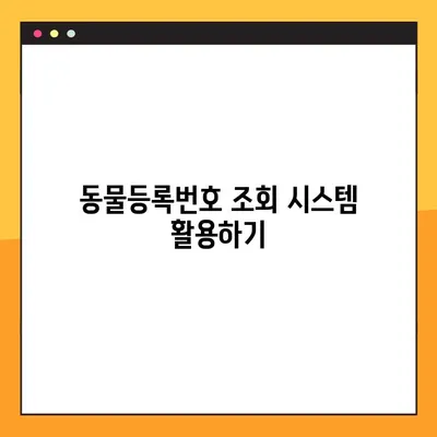 내 반려동물, 등록번호 잊어버렸어요? 3가지 방법으로 쉽게 찾는 방법! | 동물등록번호 조회, 확인, 찾기