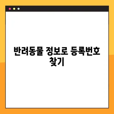 내 반려동물, 등록번호 잊어버렸어요? 3가지 방법으로 쉽게 찾는 방법! | 동물등록번호 조회, 확인, 찾기