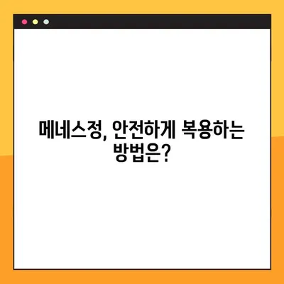 메네스정 완벽 가이드| 효능, 복용법, 부작용 전문가 분석 | 메네스정, 약효, 복용법, 주의사항, 부작용