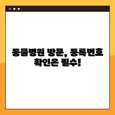 내 반려동물, 등록번호 잊어버렸어요? 3가지 방법으로 쉽게 찾는 방법! | 동물등록번호 조회, 확인, 찾기