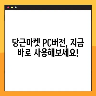 당근마켓 PC버전 다운로드 완벽 가이드 | 당근마켓, PC, 다운로드, 방법, 설치