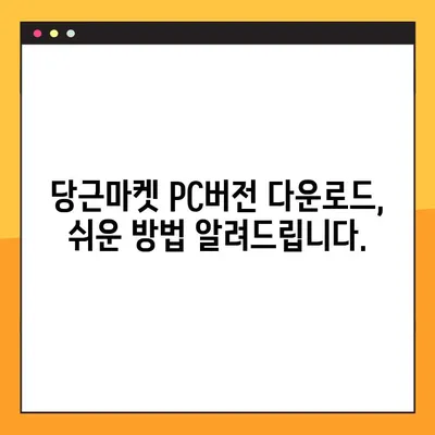 당근마켓 PC버전 다운로드 완벽 가이드 | 당근마켓, PC, 다운로드, 방법, 설치