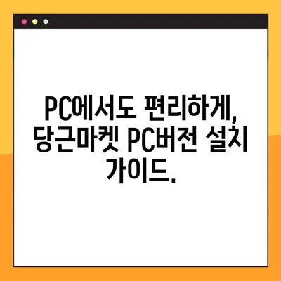 당근마켓 PC버전 다운로드 완벽 가이드 | 당근마켓, PC, 다운로드, 방법, 설치