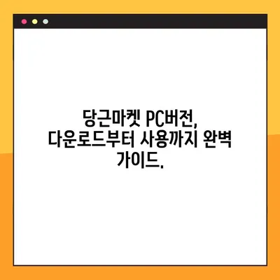 당근마켓 PC버전 다운로드 완벽 가이드 | 당근마켓, PC, 다운로드, 방법, 설치