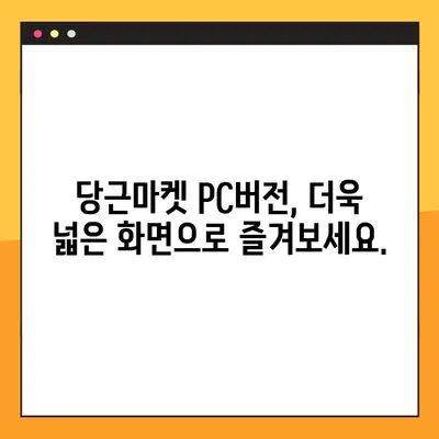 당근마켓 PC버전 다운로드 완벽 가이드 | 당근마켓, PC, 다운로드, 방법, 설치