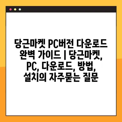 당근마켓 PC버전 다운로드 완벽 가이드 | 당근마켓, PC, 다운로드, 방법, 설치