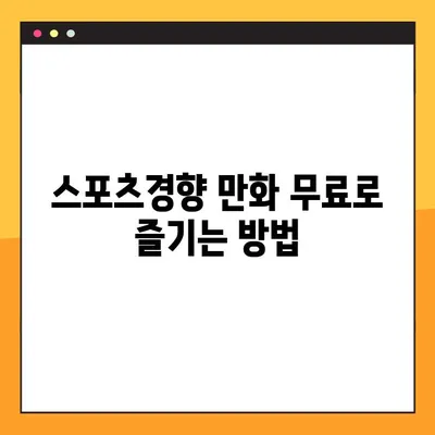 스포츠경향 만화 무료로 보기! 추천 사이트 바로가기 | 스포츠경향, 만화, 무료, 추천, 사이트