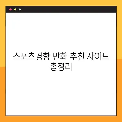 스포츠경향 만화 무료로 보기! 추천 사이트 바로가기 | 스포츠경향, 만화, 무료, 추천, 사이트