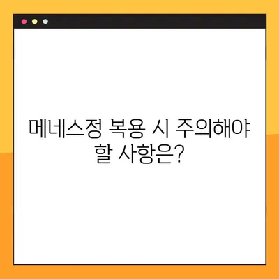 메네스정 완벽 가이드| 효능, 복용법, 부작용 전문가 분석 | 메네스정, 약효, 복용법, 주의사항, 부작용