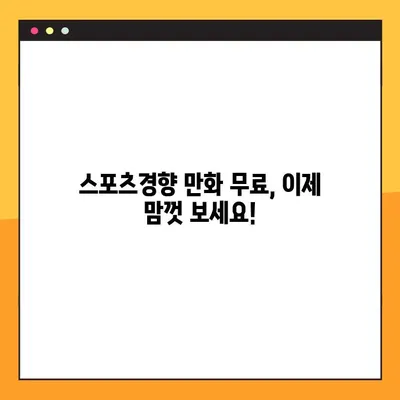 스포츠경향 만화 무료로 보기! 추천 사이트 바로가기 | 스포츠경향, 만화, 무료, 추천, 사이트