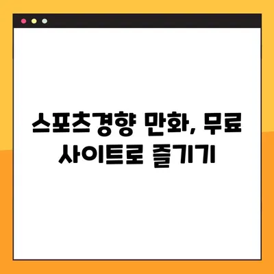 스포츠경향 만화 무료로 보기! 추천 사이트 바로가기 | 스포츠경향, 만화, 무료, 추천, 사이트