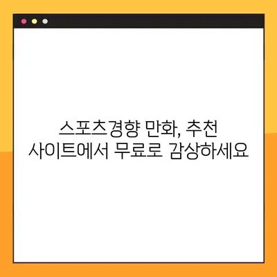 스포츠경향 만화 무료로 보기! 추천 사이트 바로가기 | 스포츠경향, 만화, 무료, 추천, 사이트