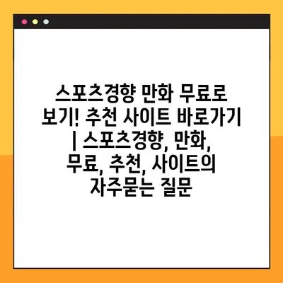 스포츠경향 만화 무료로 보기! 추천 사이트 바로가기 | 스포츠경향, 만화, 무료, 추천, 사이트