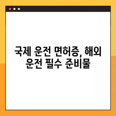 국제면허증 발급 완벽 가이드| 준비물, 시간, 경찰서 안내 | 해외 운전, 국제 운전 면허증, 발급 절차