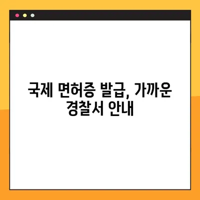국제면허증 발급 완벽 가이드| 준비물, 시간, 경찰서 안내 | 해외 운전, 국제 운전 면허증, 발급 절차