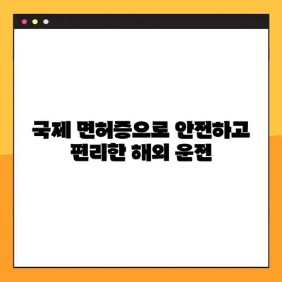 국제면허증 발급 완벽 가이드| 준비물, 시간, 경찰서 안내 | 해외 운전, 국제 운전 면허증, 발급 절차