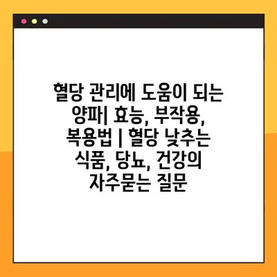혈당 관리에 도움이 되는 양파| 효능, 부작용, 복용법 | 혈당 낮추는 식품, 당뇨, 건강