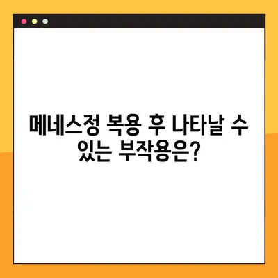 메네스정 완벽 가이드| 효능, 복용법, 부작용 전문가 분석 | 메네스정, 약효, 복용법, 주의사항, 부작용